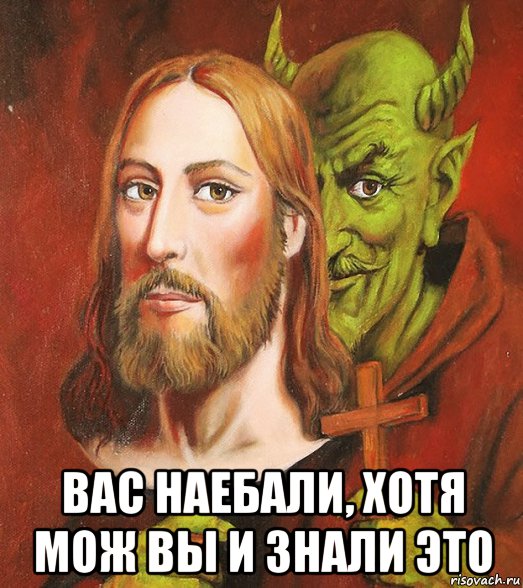  вас наебали, хотя мож вы и знали это, Мем Иисусик