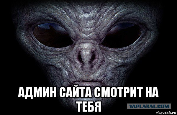  админ сайта смотрит на тебя, Мем Инопланетянин