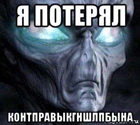 я потерял контправыкгншлпбына, Мем Инопланетянин