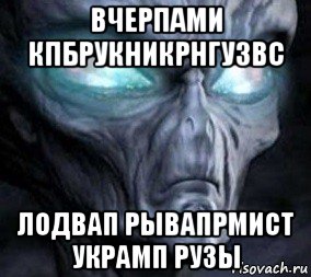 вчерпами кпбрукникрнгузвс лодвап рывапрмист украмп рузы, Мем Инопланетянин