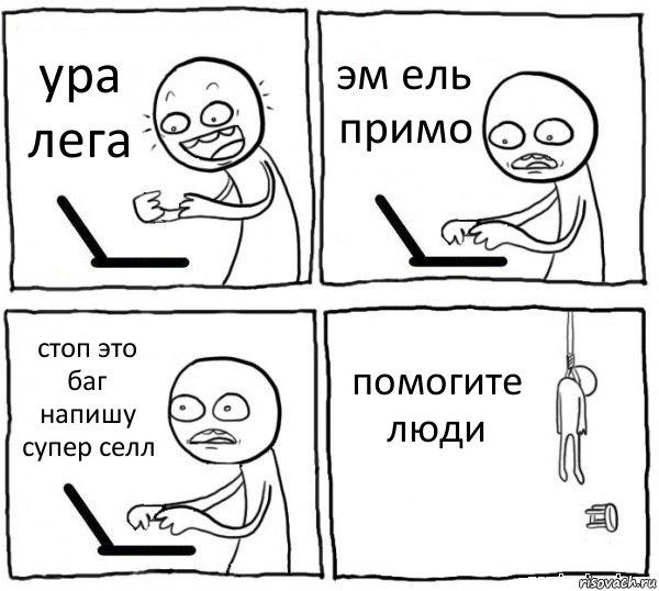 ура лега эм ель примо стоп это баг напишу супер селл помогите люди, Комикс интернет убивает