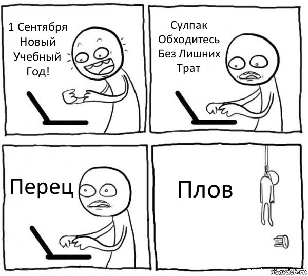 1 Сентября Новый Учебный Год! Сулпак Обходитесь Без Лишних Трат Перец Плов, Комикс интернет убивает