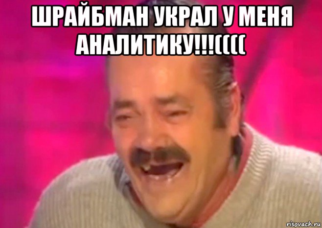 шрайбман украл у меня аналитику!!!(((( , Мем  Испанец