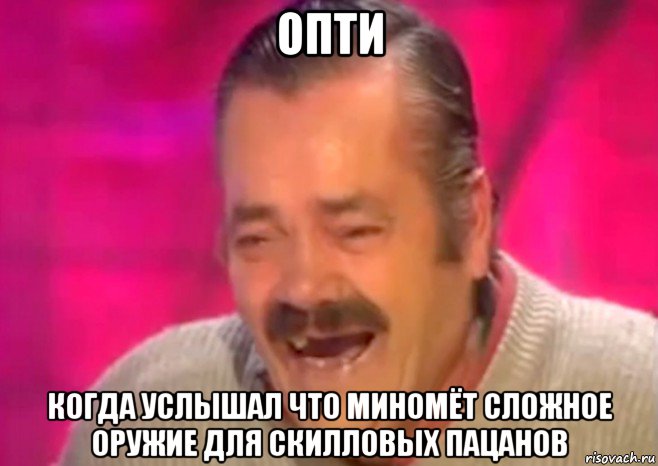 опти когда услышал что миномёт сложное оружие для скилловых пацанов, Мем  Испанец