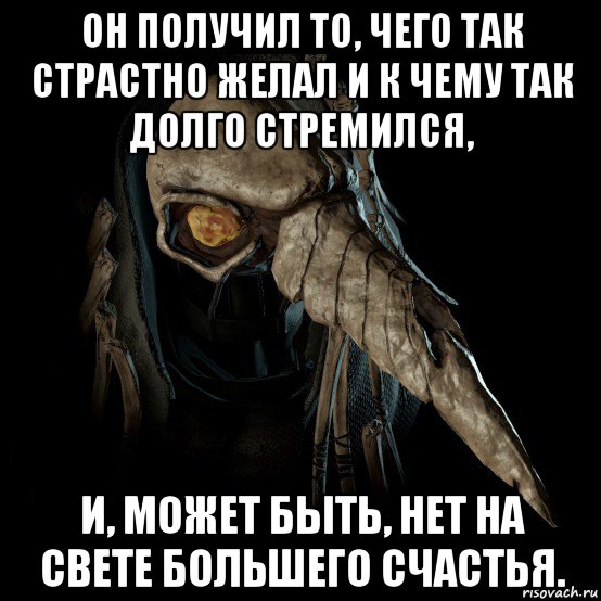 он получил то, чего так страстно желал и к чему так долго стремился, и, может быть, нет на свете большего счастья.