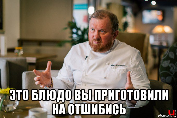  это блюдо вы приготовили на отшибись, Мем Ивлев
