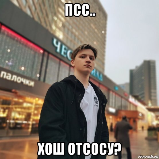 псс.. хош отсосу?, Мем Из серии петухи для утех