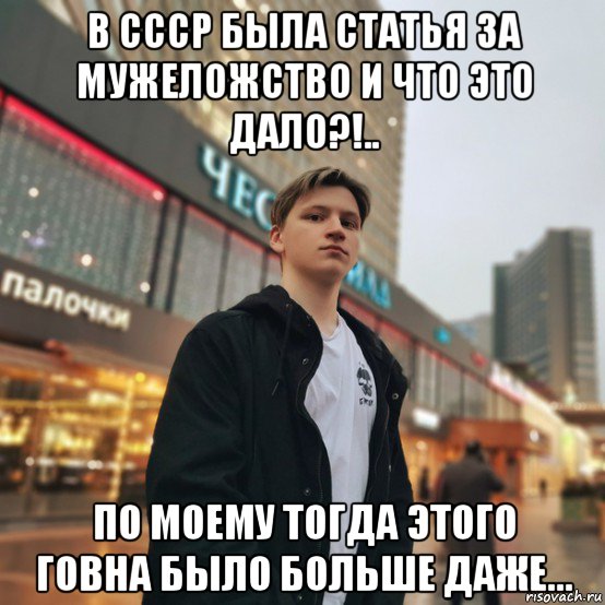 в ссср была статья за мужеложство и что это дало?!.. по моему тогда этого говна было больше даже..., Мем Из серии петухи для утех