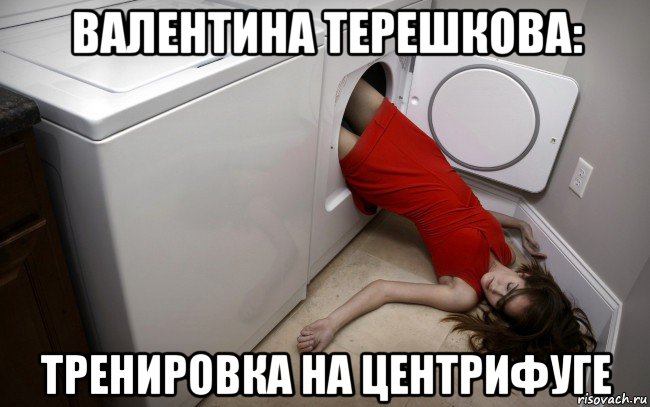 валентина терешкова: тренировка на центрифуге, Мем Из стиральной машины выпала