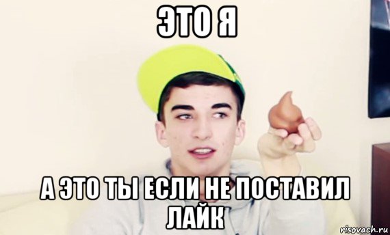 это я а это ты если не поставил лайк
