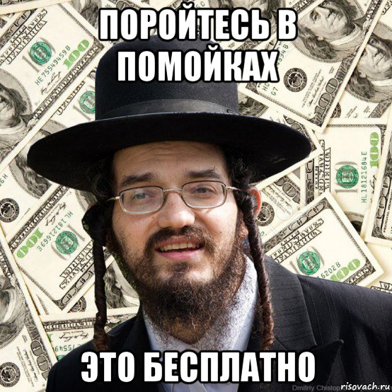 поройтесь в помойках это бесплатно, Мем Jew
