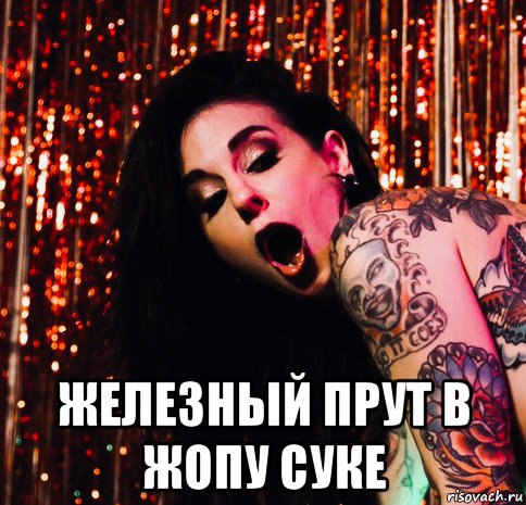  железный прут в жопу суке, Мем Joanna