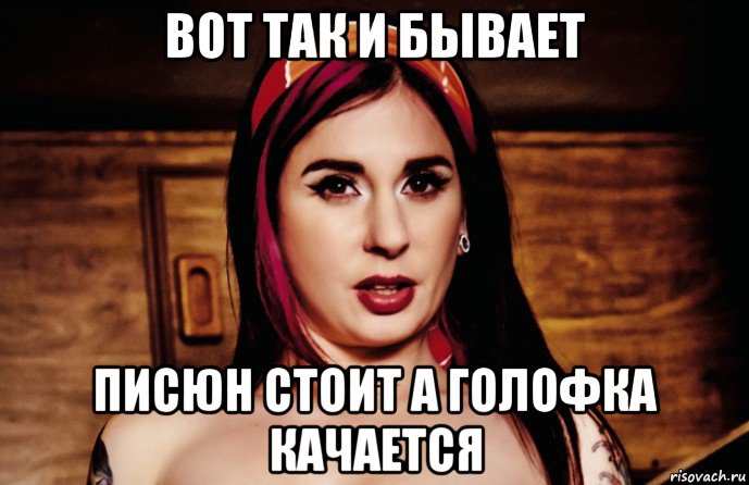вот так и бывает писюн стоит а голофка качается, Мем Joanna