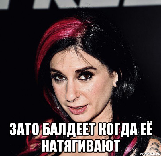  зато балдеет когда её натягивают, Мем Joanna