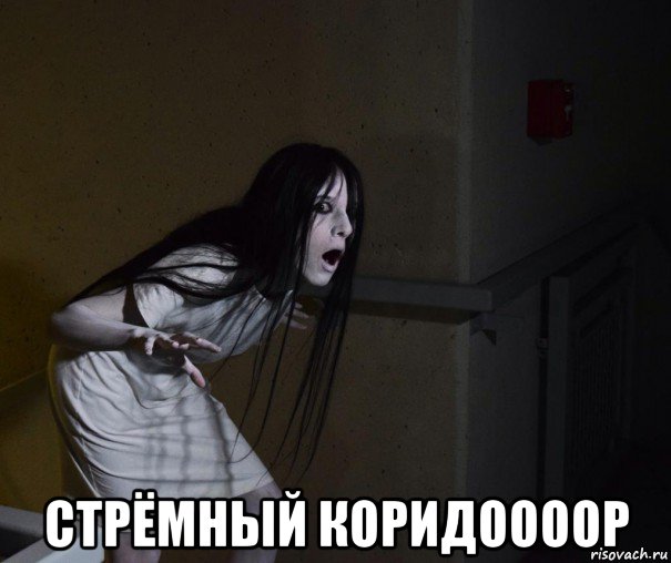  стрёмный коридоооор, Мем Ju On