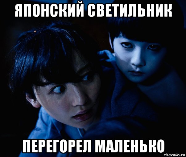 японский светильник перегорел маленько, Мем Ju On