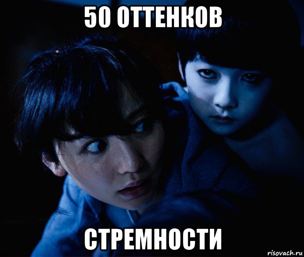 50 оттенков стремности, Мем Ju On