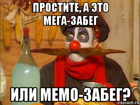простите, а это мега-забег или мемо-забег?