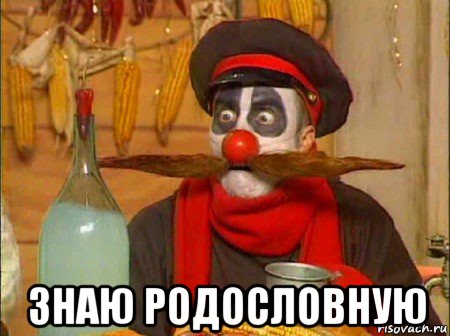  знаю родословную