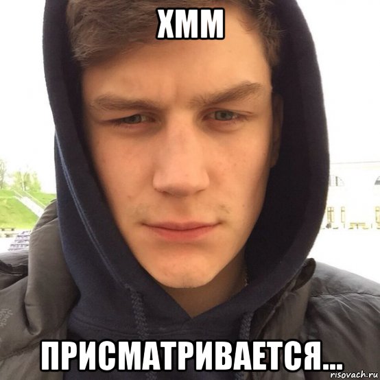 хмм присматривается..., Мем Капюшонщик