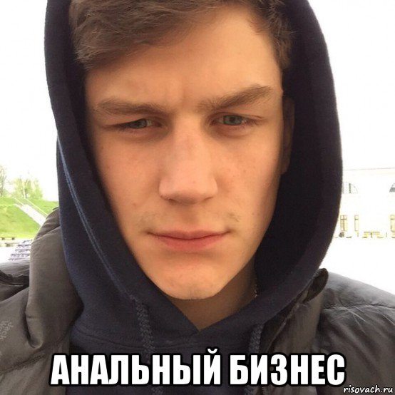  анальный бизнес, Мем Капюшонщик
