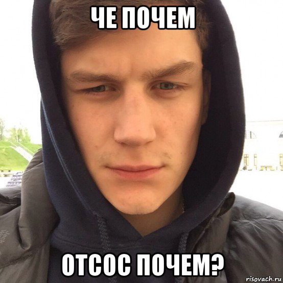 че почем отсос почем?, Мем Капюшонщик