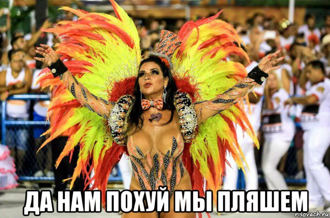  да нам похуй мы пляшем, Мем Карнавал