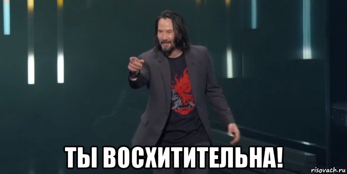  ты восхитительна!