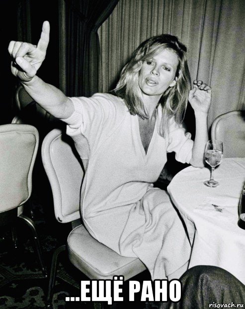  ...ещё рано, Мем Kim Basinger
