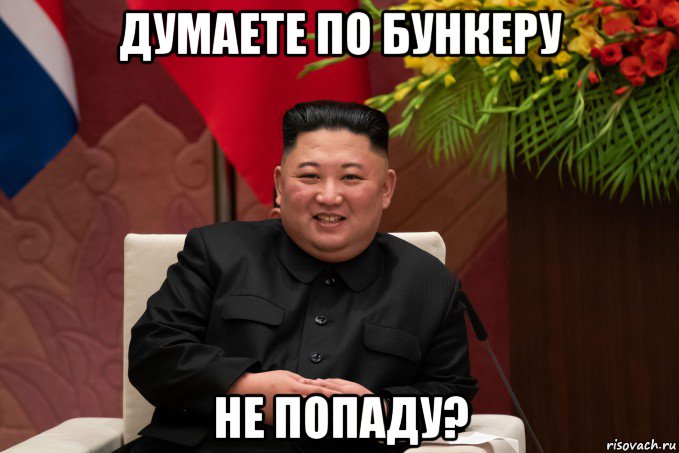 думаете по бункеру не попаду?, Мем Ким чен ын