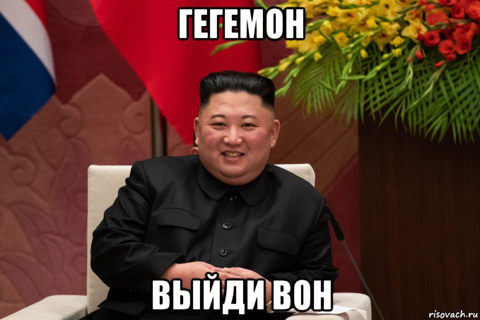 гегемон выйди вон, Мем Ким чен ын