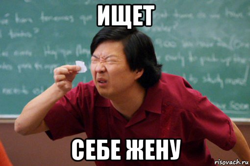 ищет себе жену