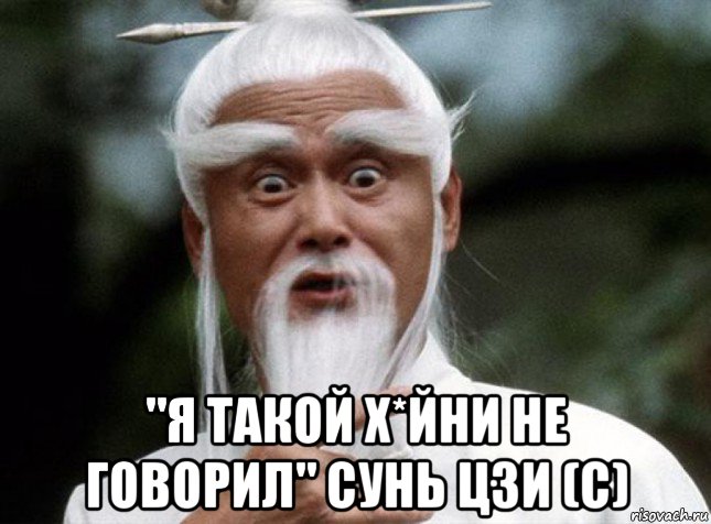  "я такой х*йни не говорил" сунь цзи (с)