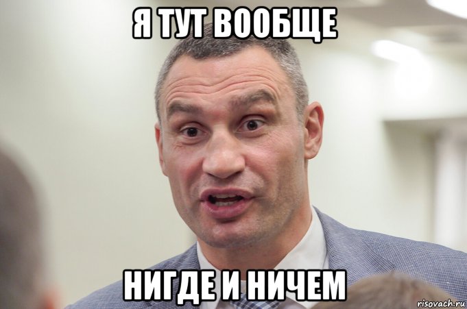 я тут вообще нигде и ничем, Мем Кличко