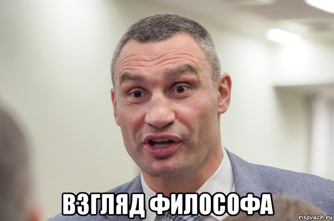  взгляд философа, Мем Кличко