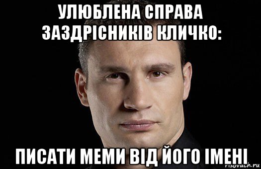 улюблена справа заздрісників кличко: писати меми від його імені, Мем Кличко