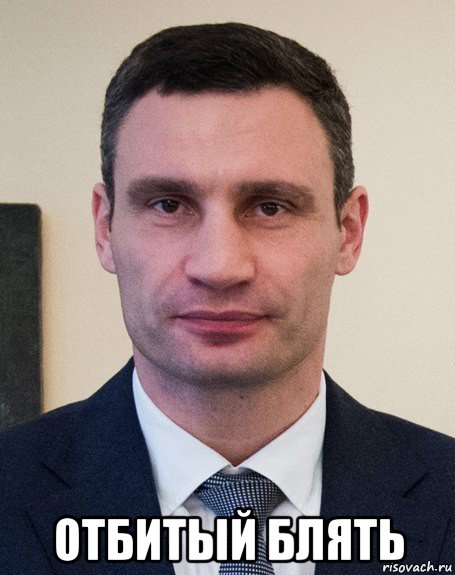  отбитый блять