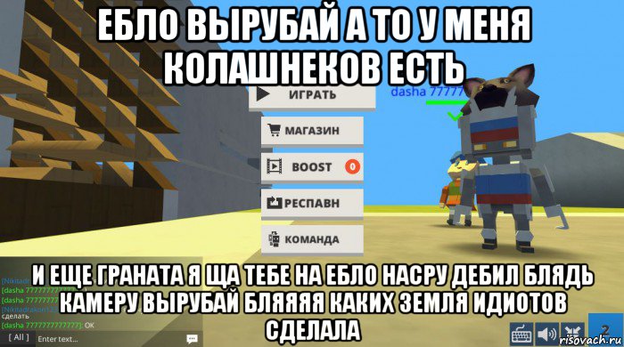 ебло вырубай а то у меня колашнеков есть и еще граната я ща тебе на ебло насру дебил блядь камеру вырубай бляяяя каких земля идиотов сделала, Мем Когама