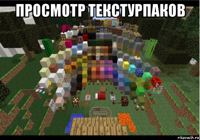 просмотр текстурпаков , Мем Когда не ноходишь ресурсы в майнкрафте а ерунду