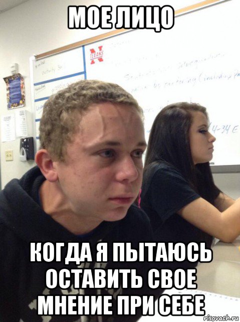 мое лицо когда я пытаюсь оставить свое мнение при себе