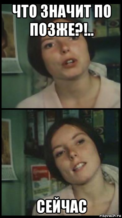 что значит по позже?!.. сейчас, Мем Коллажик girl
