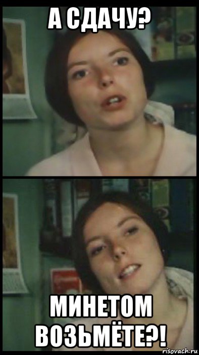 а сдачу? минетом возьмёте?!, Мем Коллажик girl