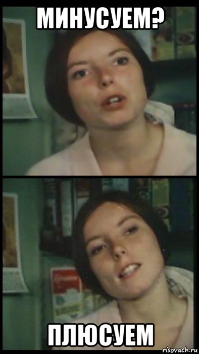 минусуем? плюсуем, Мем Коллажик girl