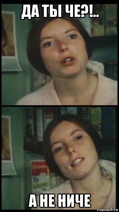 да ты че?!.. а не ниче, Мем Коллажик girl