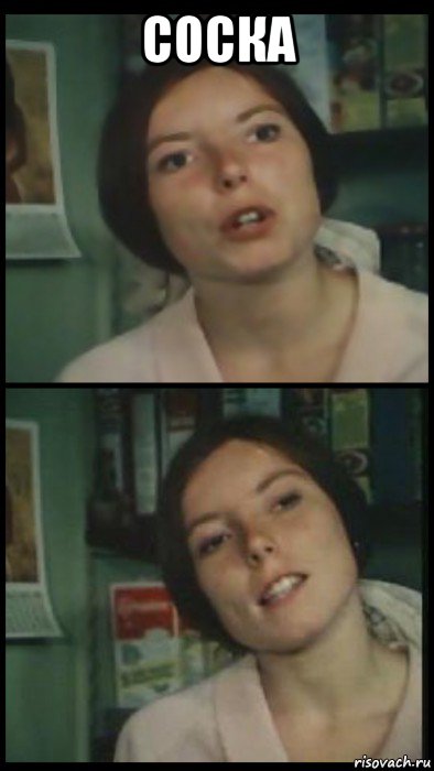 соска , Мем Коллажик girl