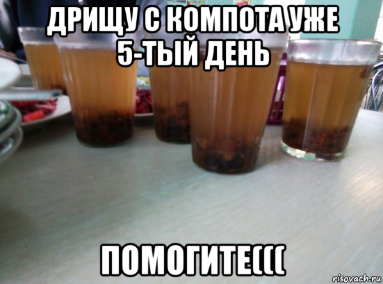 дрищу с компота уже 5-тый день помогите(((