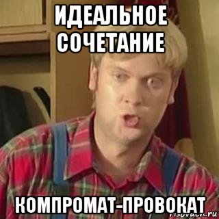 идеальное сочетание компромат-провокат, Мем Компроматчик Провокатор