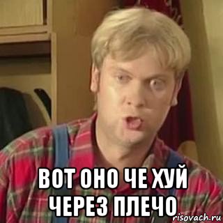  вот оно че хуй через плечо, Мем Компроматчик Провокатор