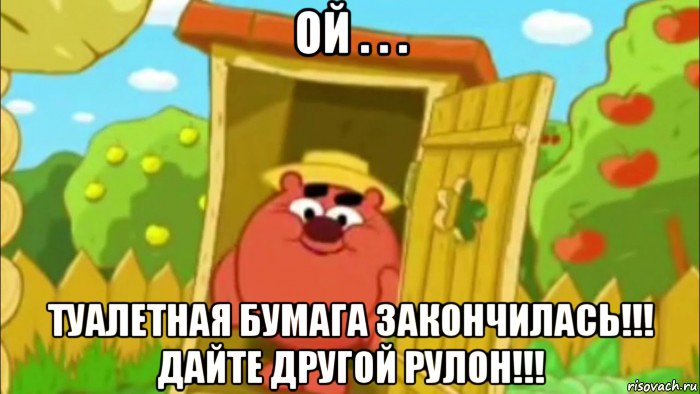 ой . . . туалетная бумага закончилась!!! дайте другой рулон!!!, Мем Копатыч