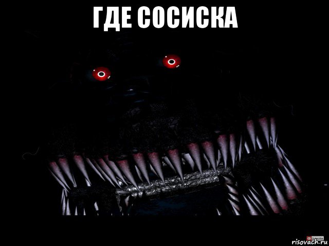 где сосиска 